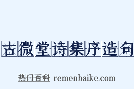 古微堂诗集序造句是什么意思的图片